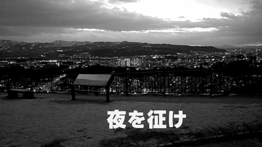 夜を征け