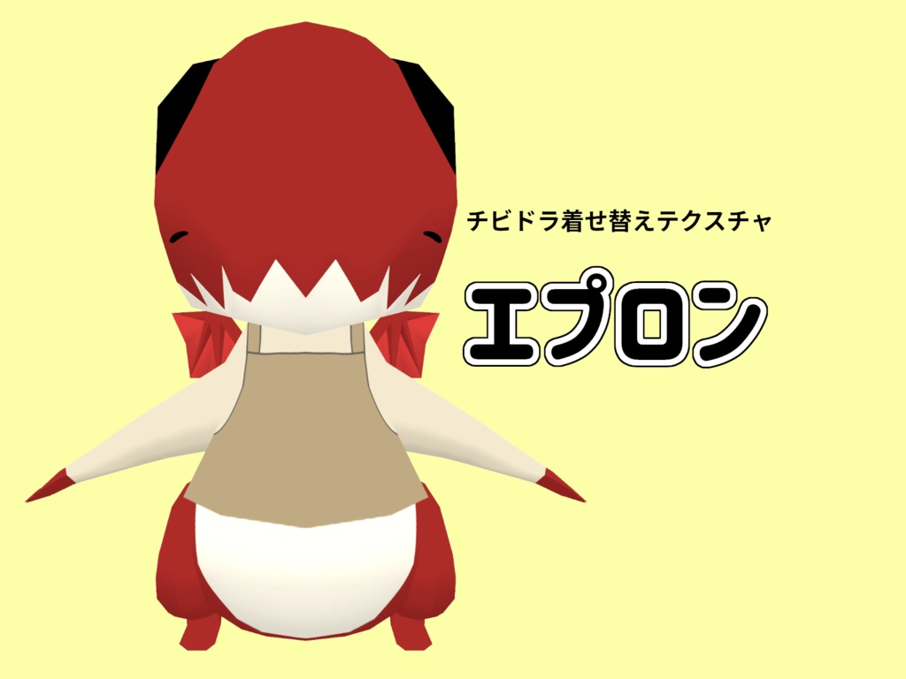【無料】チビドラ着せ替えテクスチャ『エプロン』