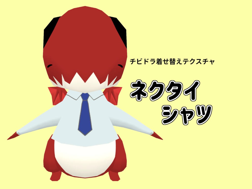 【無料】チビドラ着せ替えテクスチャ『ネクタイシャツ』