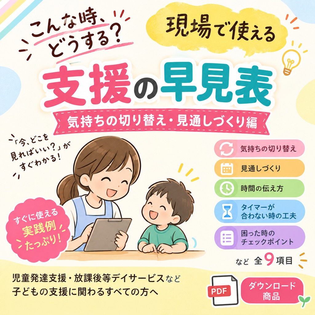 こんな時、どうする？｜現場で使える「支援の早見表」【気持ちの切り替え・見通しづくり編】