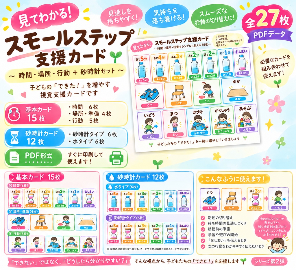 見てわかる！スモールステップ支援カード｜時間・場所・行動＋砂時計セット