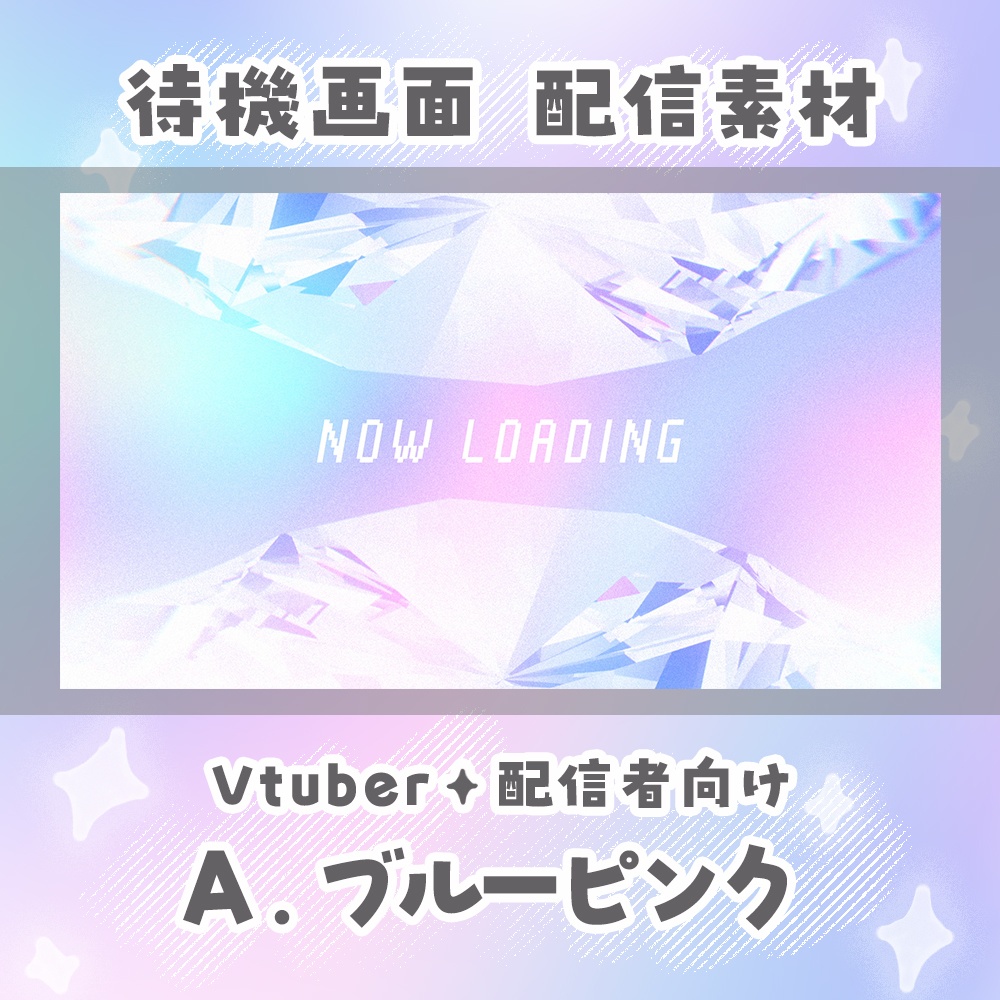 ✦配信素材✦ グラデーションクリスタル / 待機画面