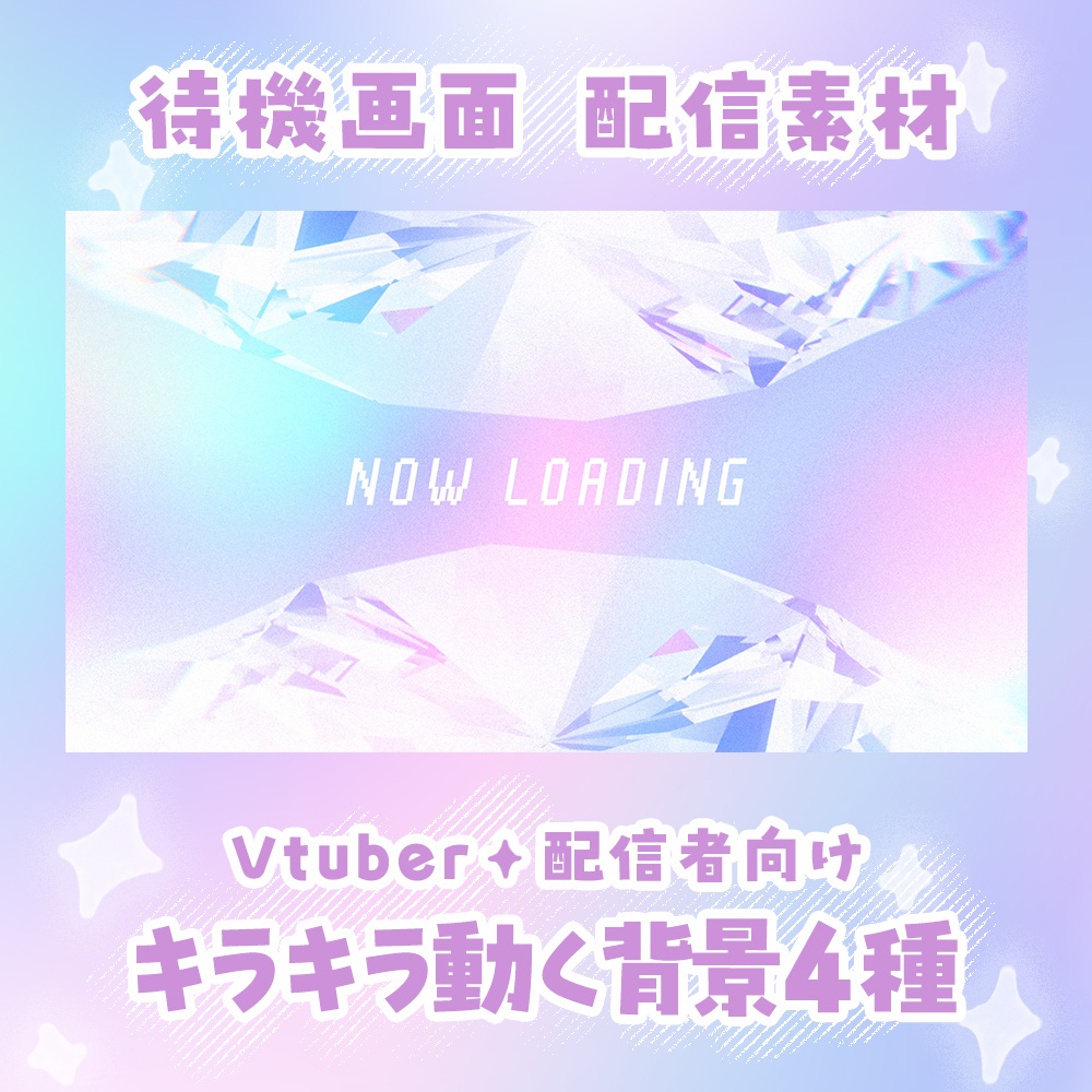 ✦配信素材✦ グラデーションクリスタル / 待機画面