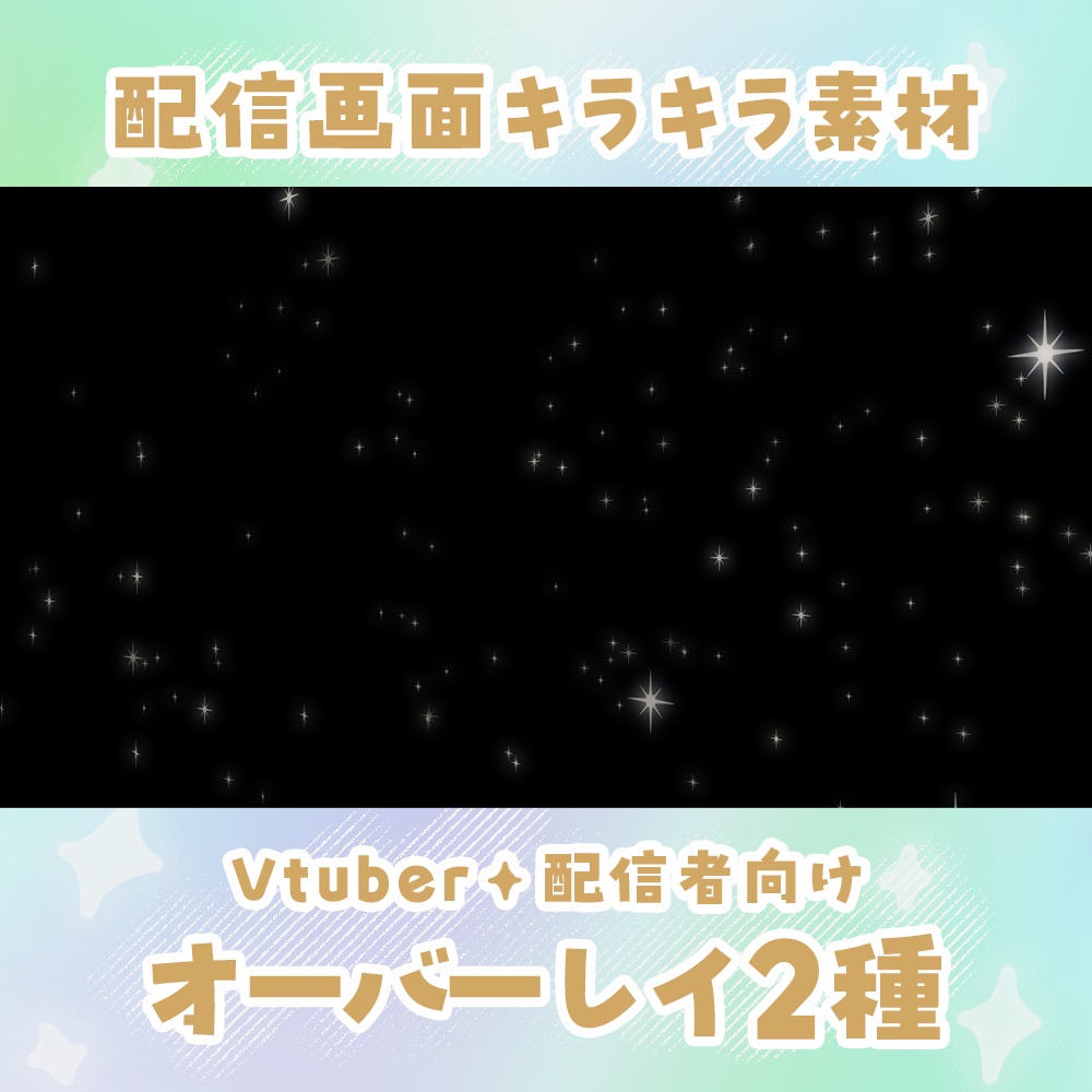 ✦フリー素材✦キラキラ オーバーレイ素材2種
