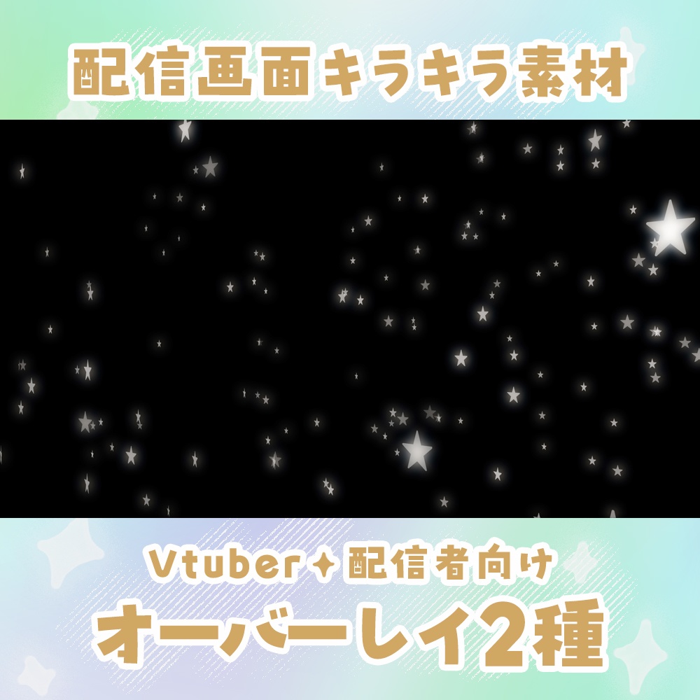 ✦フリー素材✦キラキラ オーバーレイ素材2種