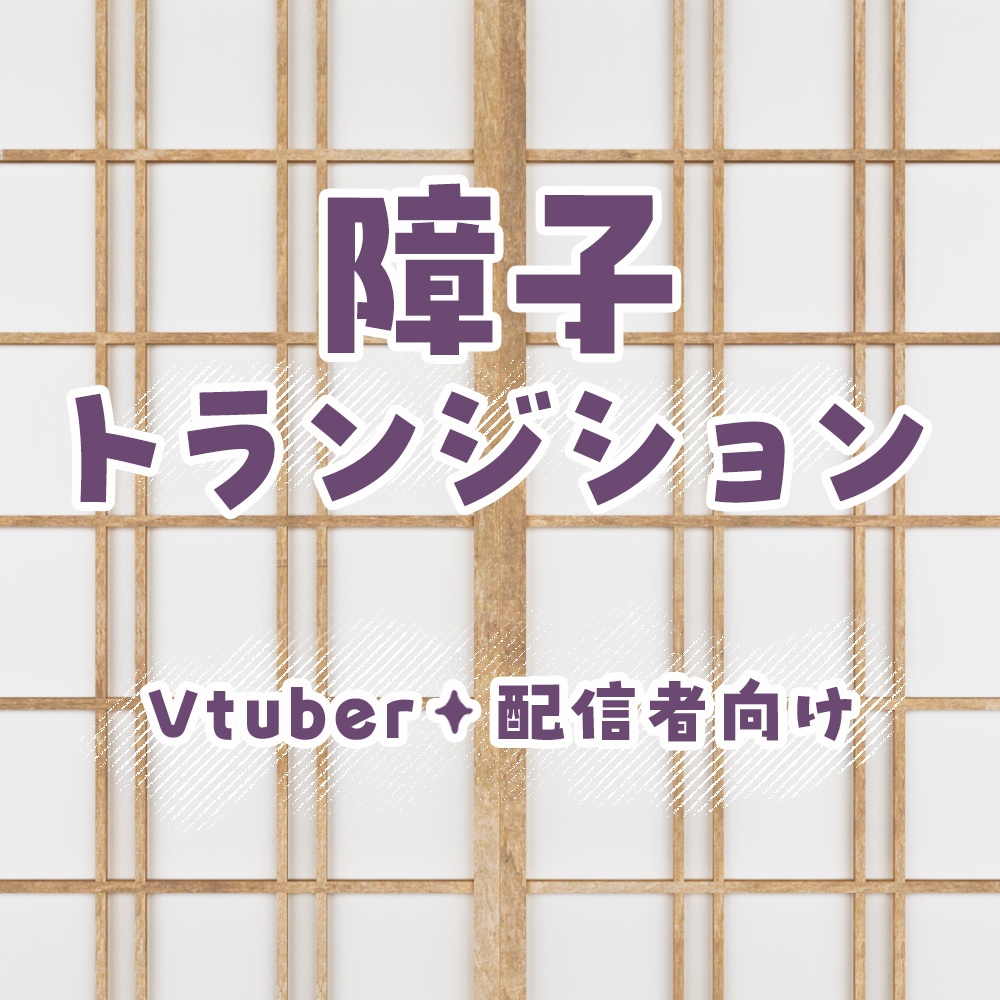 ✦フリー素材✦障子のトランジション