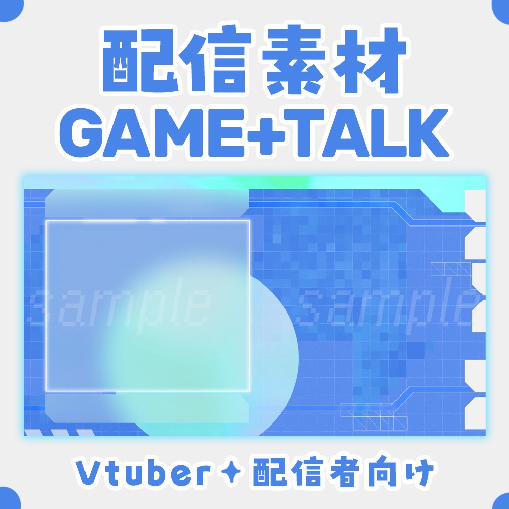 ✦フリー素材✦ 動く♪ ゲーム配信+雑談配信 動画素材