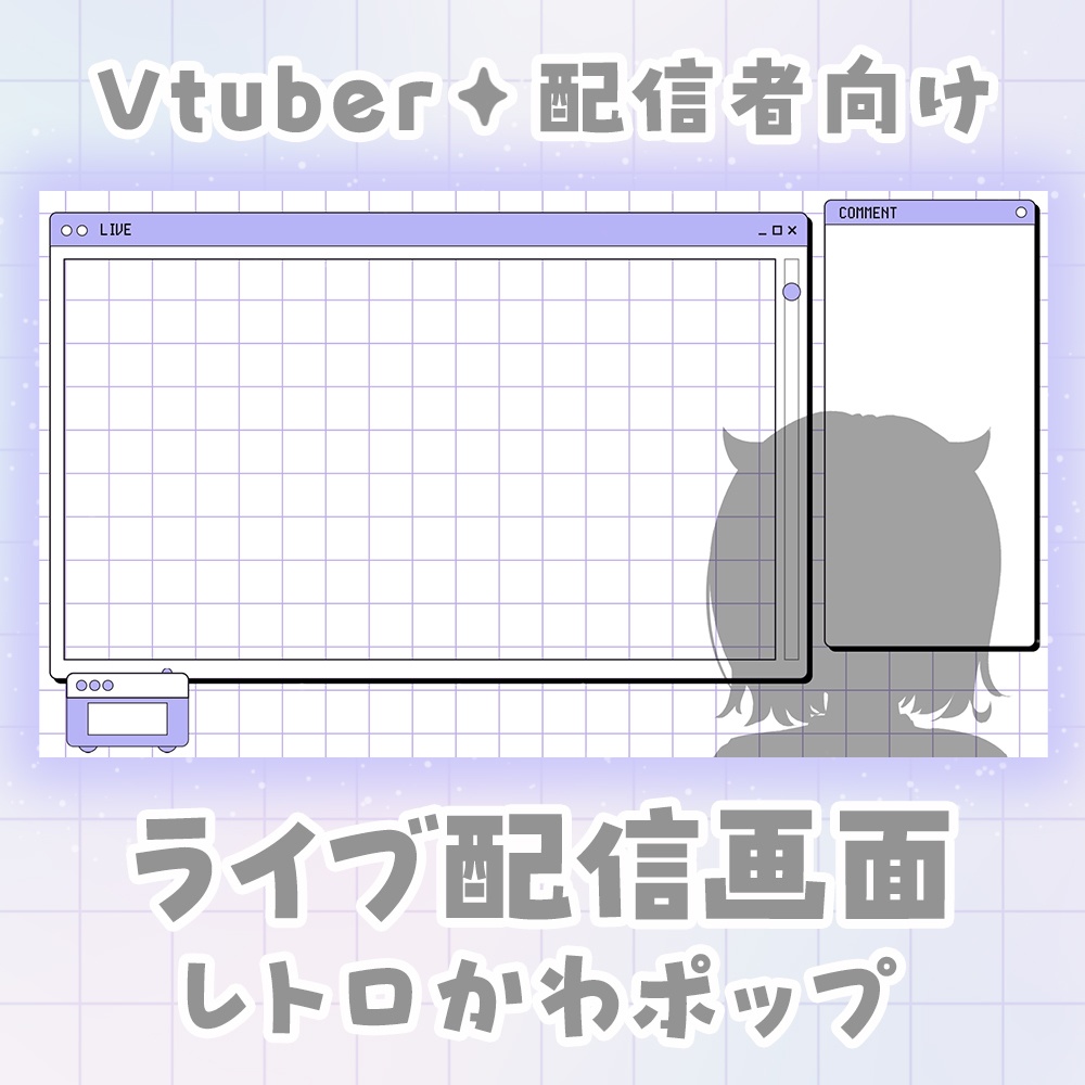 ✦レトロかわポップ✦ 動く♪ 配信/雑談/待機 セット♪