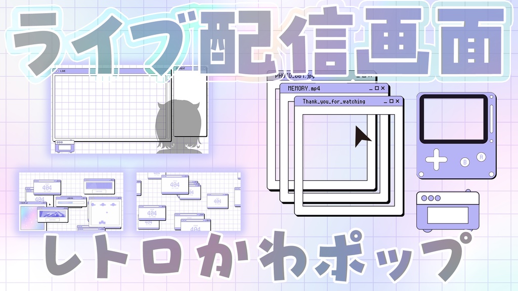 ✦レトロかわポップ✦ 動く♪ 配信/雑談/待機 セット♪