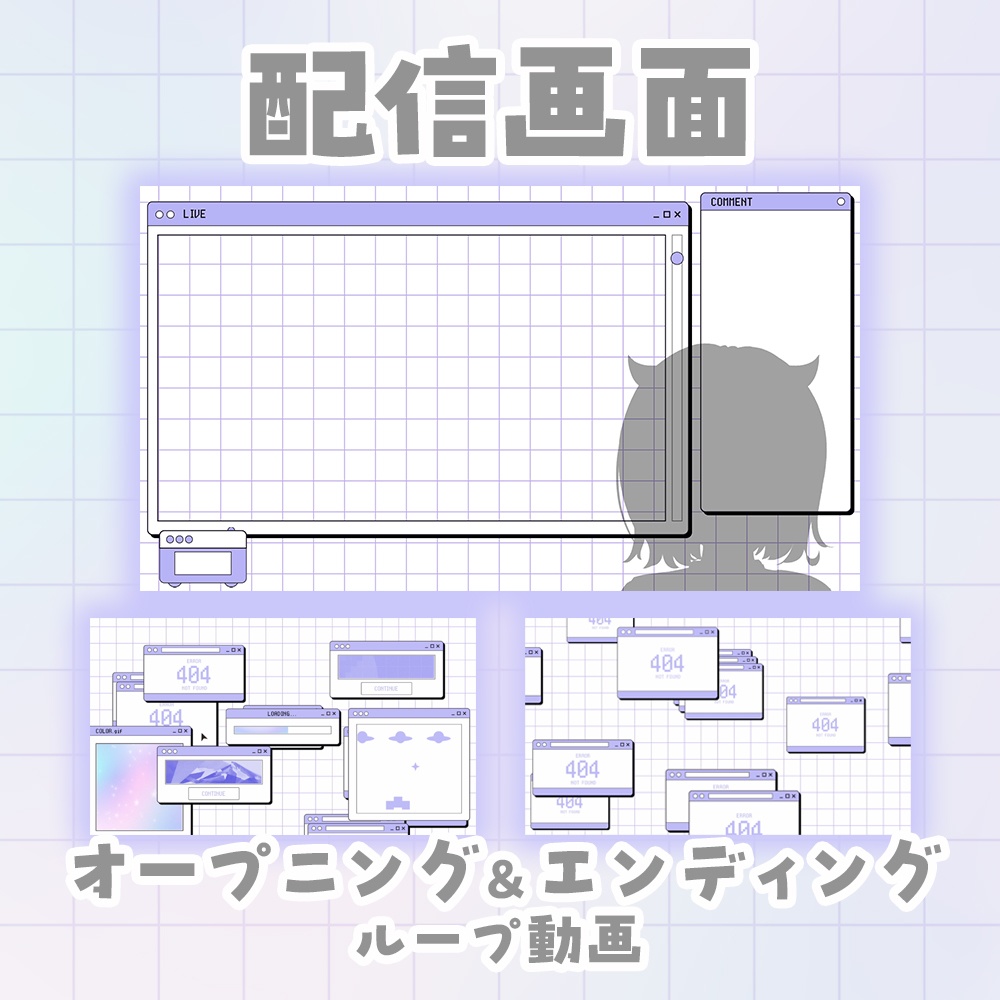 ✦レトロかわポップ✦ 動く♪ 配信/雑談/待機 セット♪