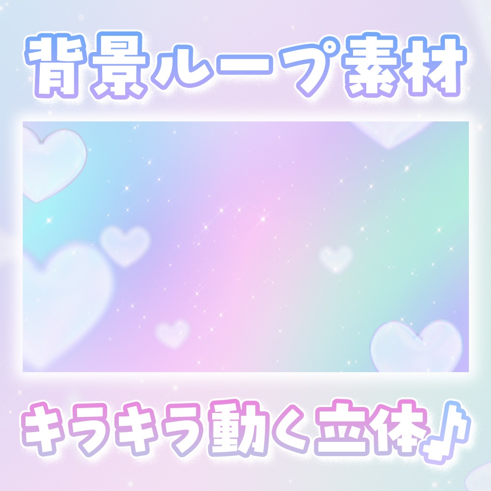 キラキラ レインボー ループ背景