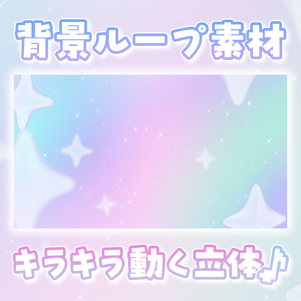 キラキラ レインボー ループ背景