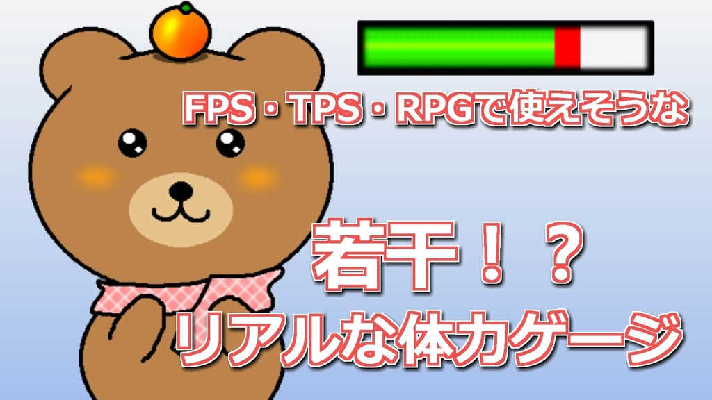 有償素材 Rpg Fpsで使える体力ゲージ風 もちねこの映像ショップ Booth