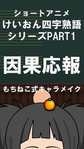 【全年齢】けいおん四字熟語シリーズPART1 「因果応報」