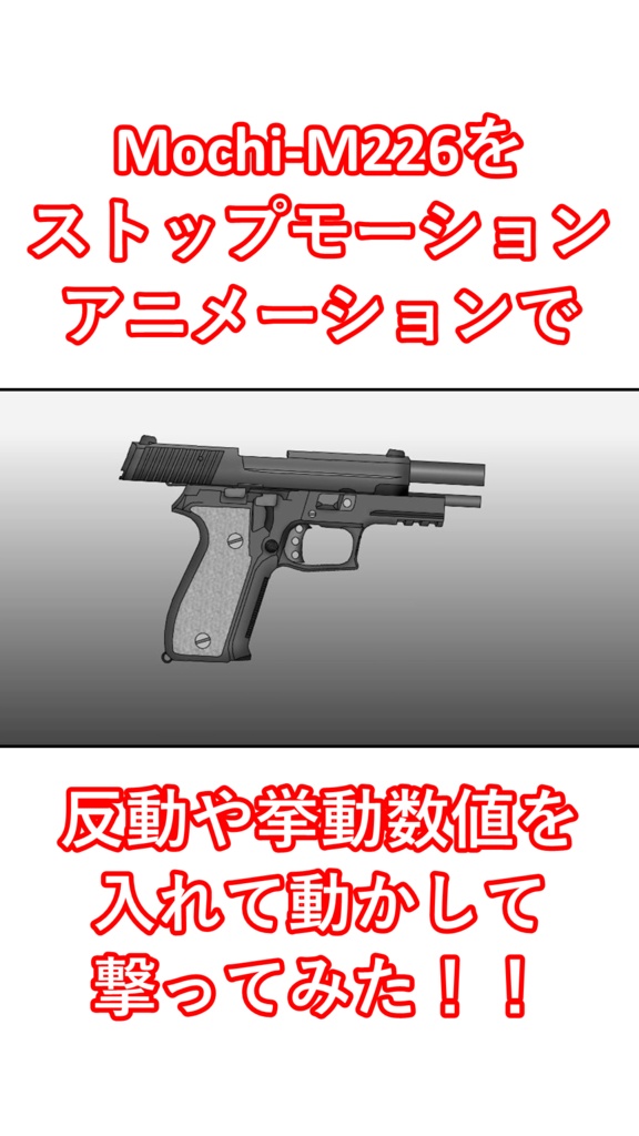 【全年齢】Mochi-P226 自作拳銃をストップモーションで動かして撃ってみた！！
