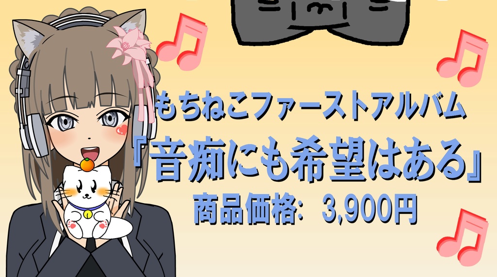 【音楽】『音痴にも希望はある』全52曲豪華収録！！
