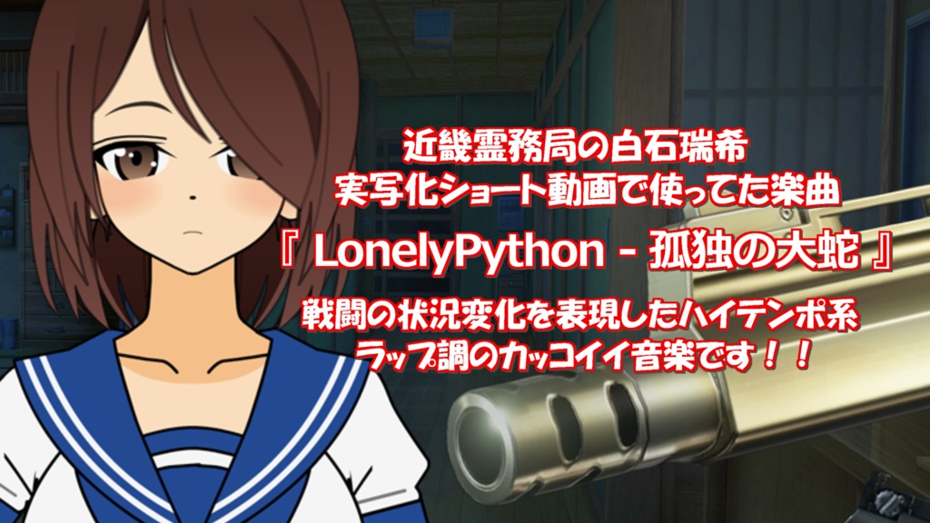 【Music】戦闘系ハイテンポ・ラップ調音楽『LonelyPython 孤独の大蛇』