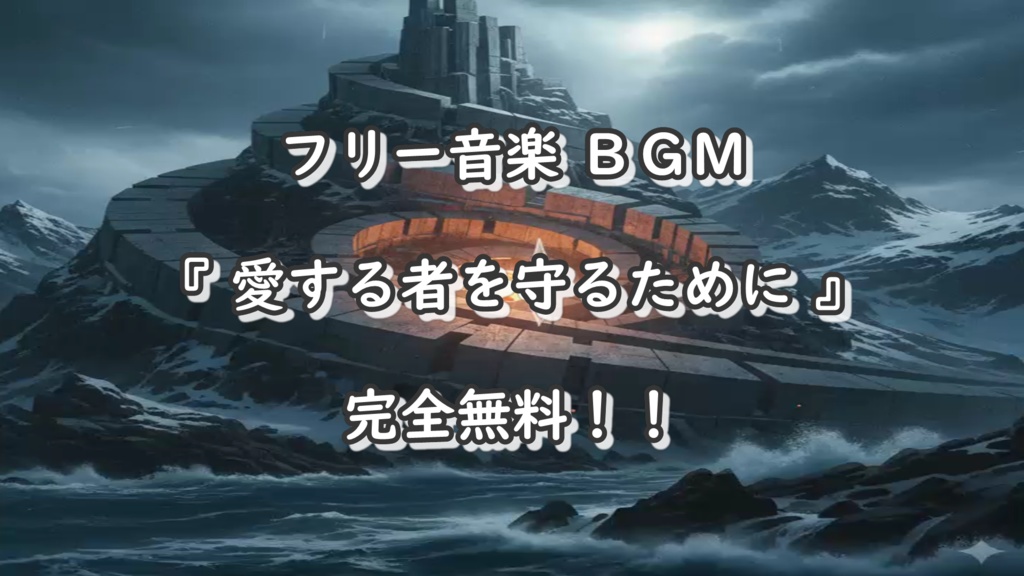【フリー音楽】 AI-MUSIC「愛する者を守るために」完全無料