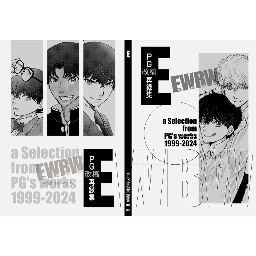 PG [改稿] 再録集E（東西＋黒白）