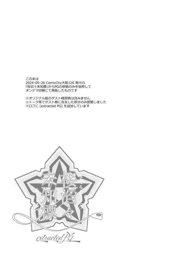 【残部少】【PG抜粋版】桜滔々未知標(さくらとうとうみちしるべ) extracted PG