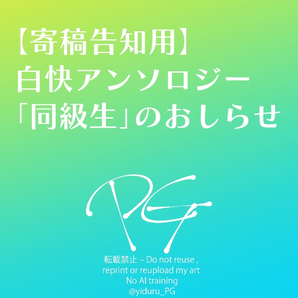 【寄稿告知用】白快アンソロジー「同級生」のおしらせ