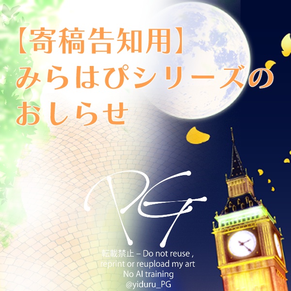 【寄稿告知用】みらはぴシリーズのおしらせ