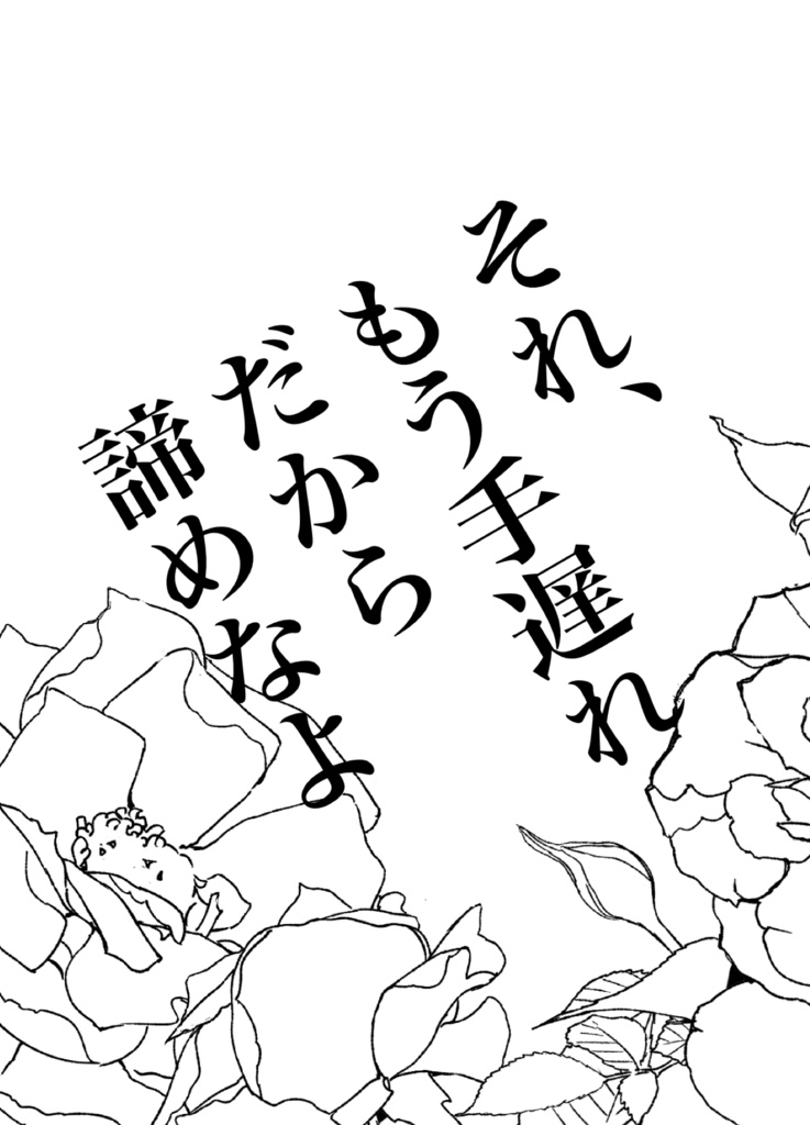 それ、もう手遅れだから諦めなよ