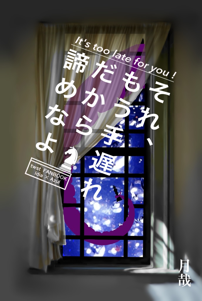 それ、もう手遅れだから諦めなよ