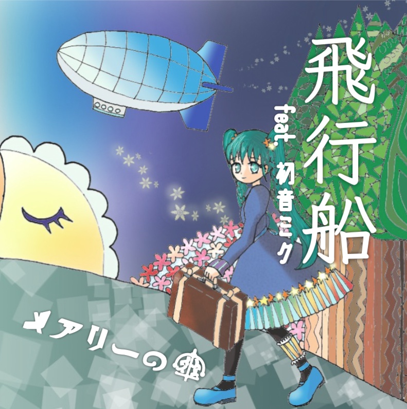 飛行船／かくれんぼ