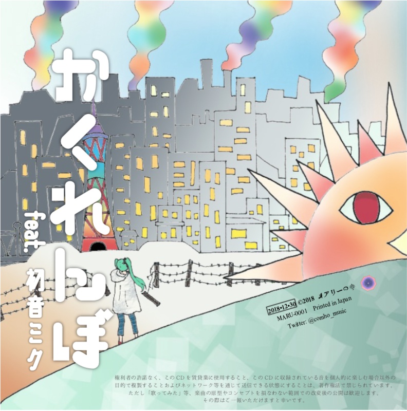 飛行船/かくれんぼ