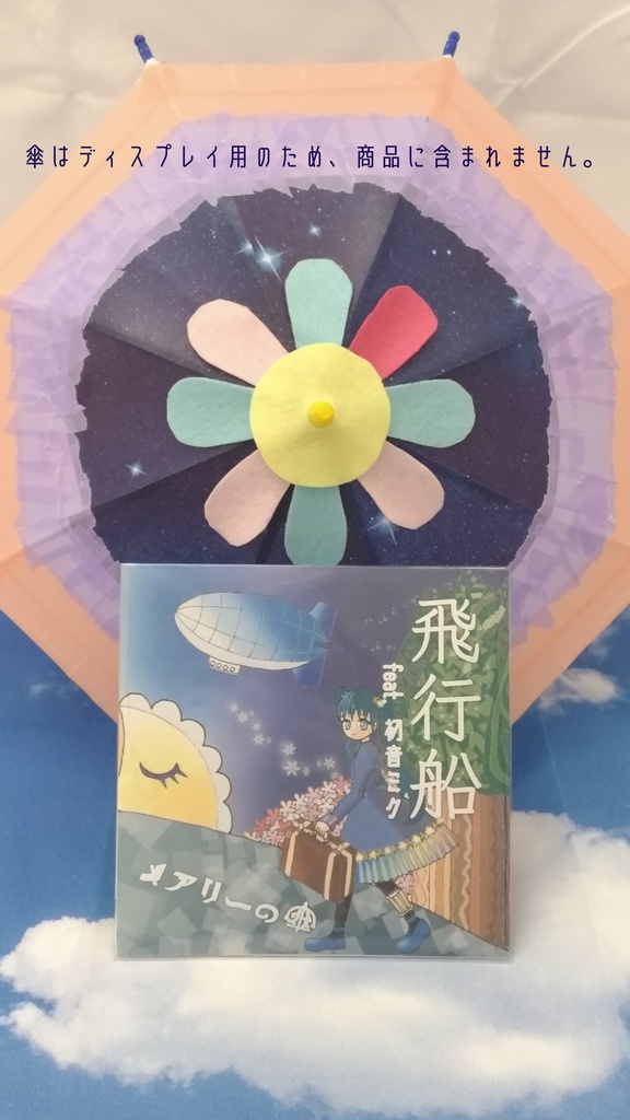 飛行船/かくれんぼ