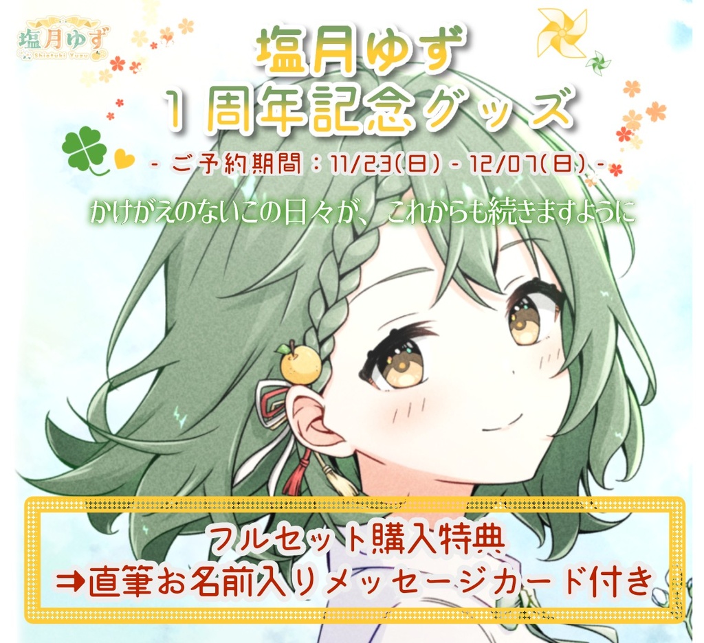 【1周年記念グッズ】✨豪華3種フルセット✨+直筆名前入りメッセージカード付き』