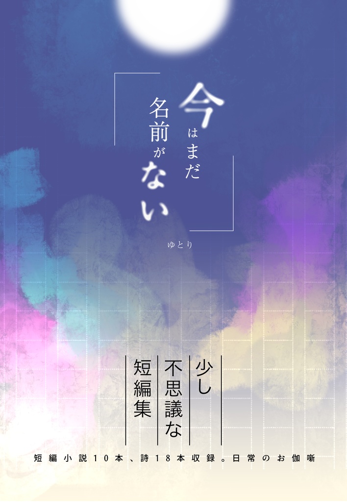 今はまだ名前がない