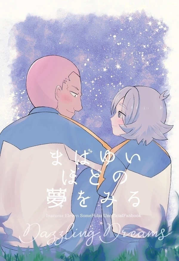 まばゆいほどの夢をみる