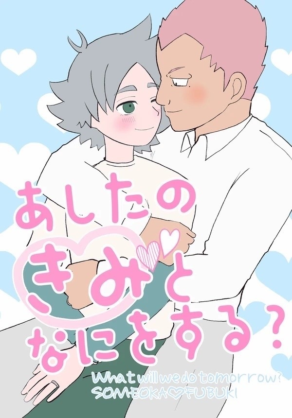 あしたのきみとなにをする？