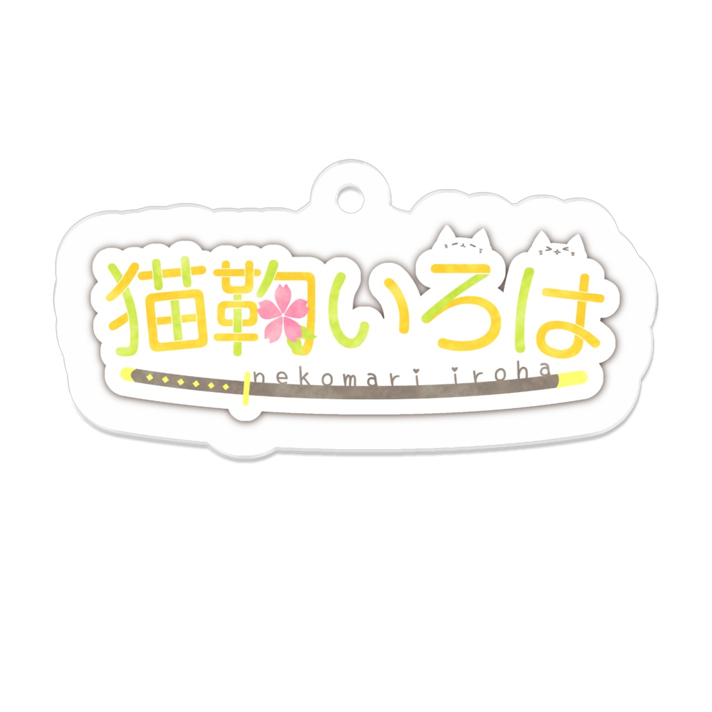 猫鞠いろはロゴキーホルダー