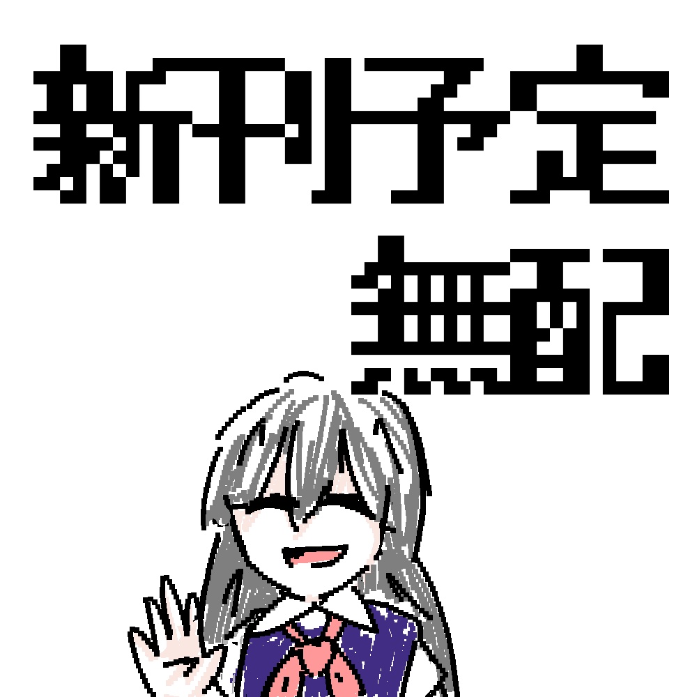 2月新刊予定本進捗無配データ　