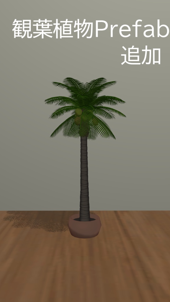 なんとアバター、ヤシの木。PalmTree