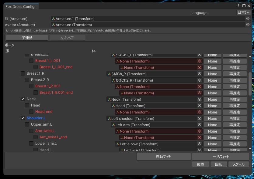 (体のボーン値を丸っと服へコピー、服のパーツを個別にPosition、Rotation、Scale)フォックスドレスコンフィグ