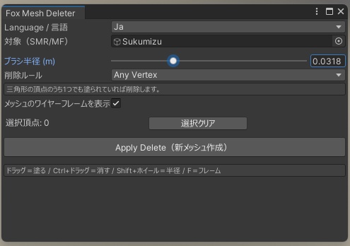 UnityのSceneから直接Meshをペイント感覚で削除! フォックス メッシュ デリーター