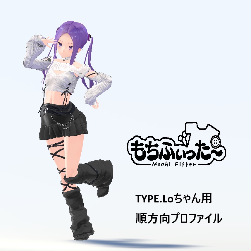 もちふぃった~ プロファイル Type.LO用 (順方向のみ)