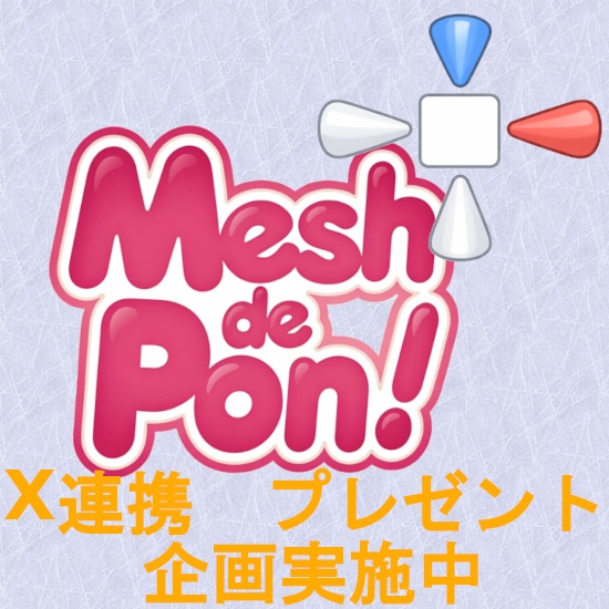 メッシュでポン! 試供版 いろいろ出来るメッシュツール