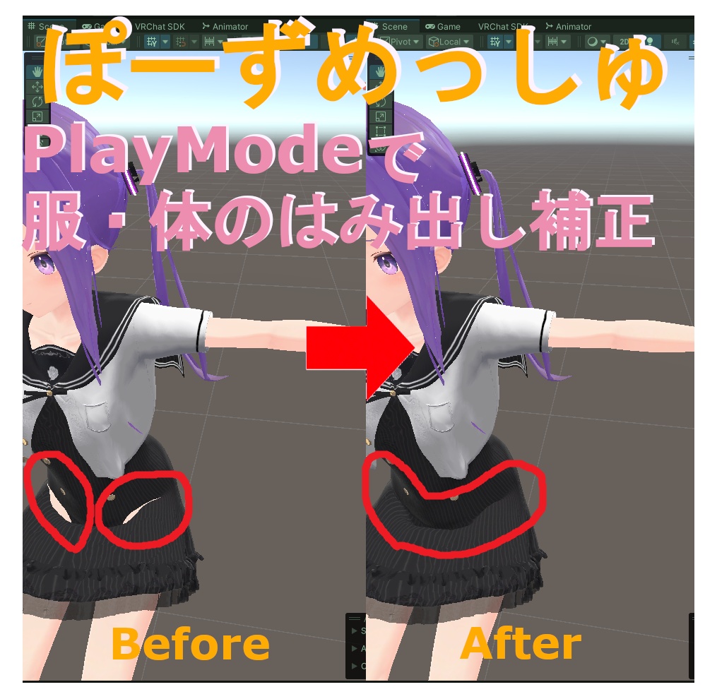 PoseMesh - PlayModeで服・体のはみ出し補正