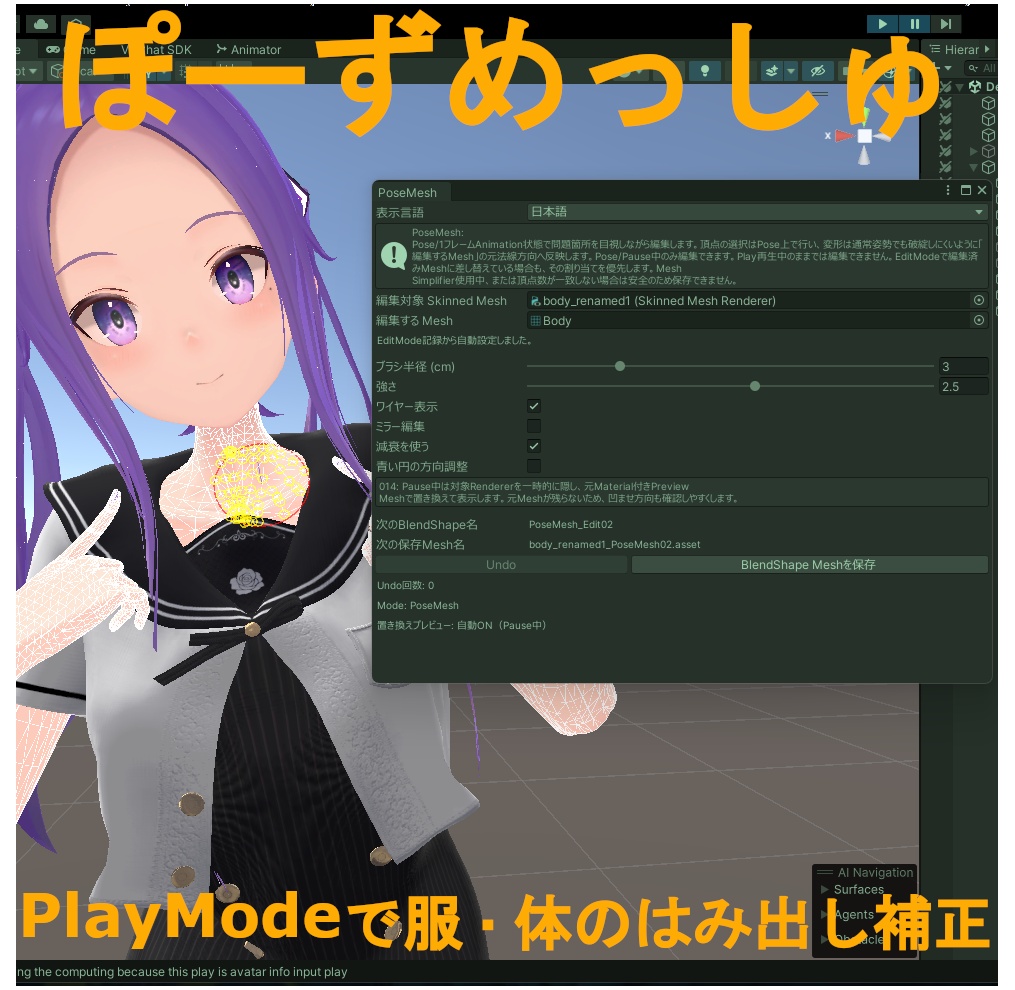 PoseMesh - PlayModeで服・体のはみ出し補正