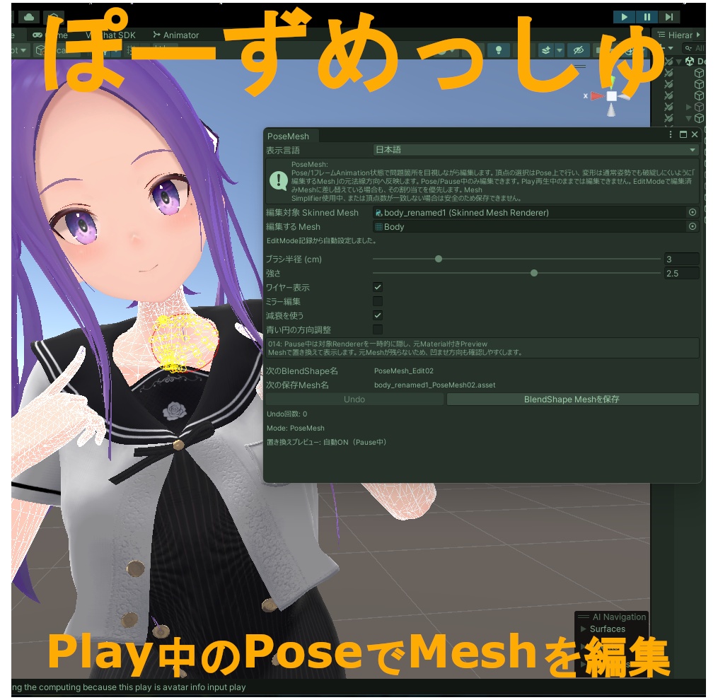 PoseMesh - PlayModeで服・体のMeshを編集