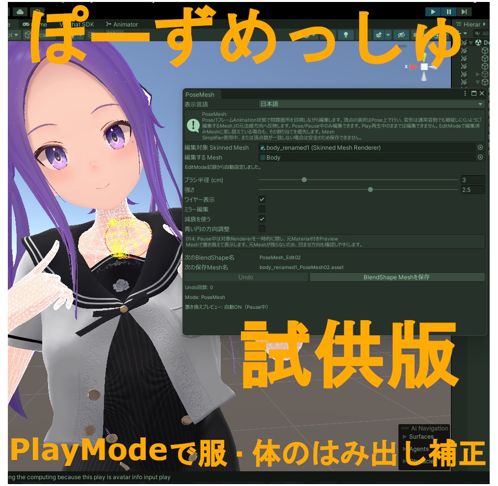 【試供版】PoseMesh - PlayModeで服・体のはみ出し補正