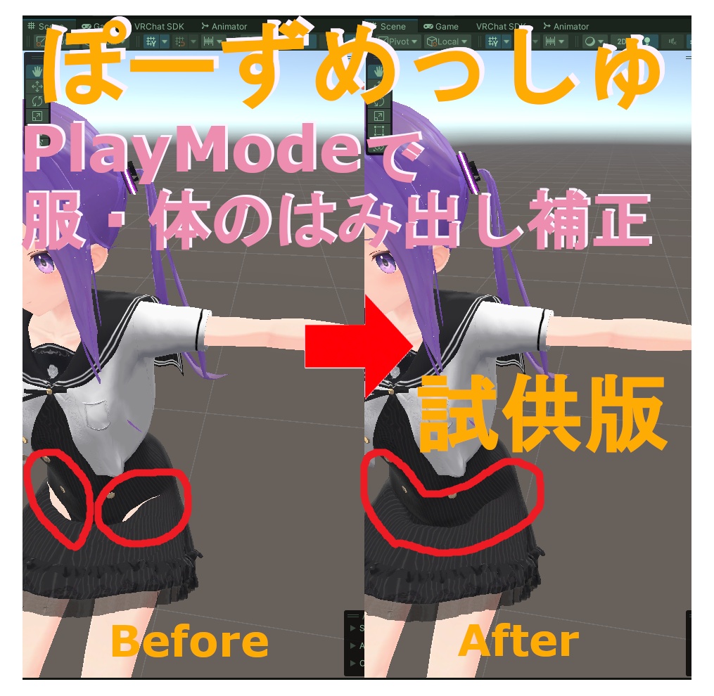 【試供版】PoseMesh - PlayModeで服・体のはみ出し補正