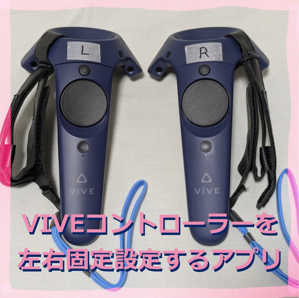 VIVEコントローラー（Wands）を左右固定設定するアプリ