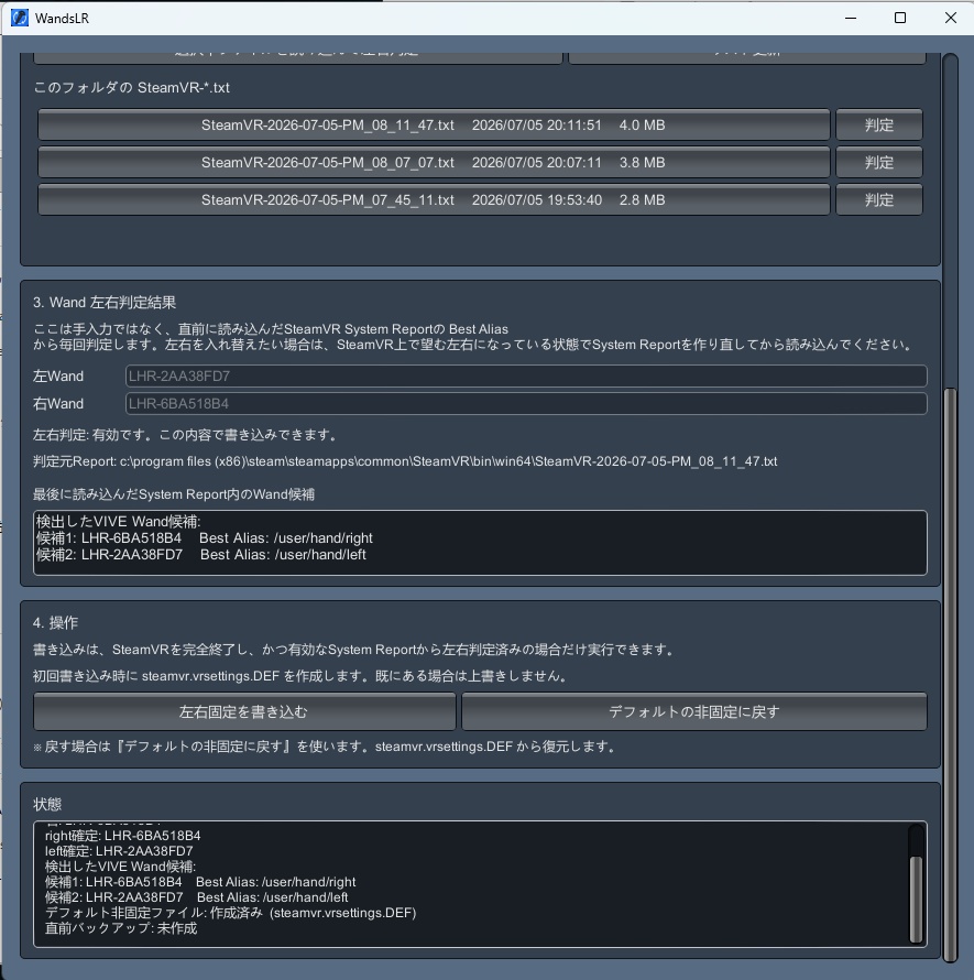 VIVEコントローラー(Wands)を左右固定設定するアプリ