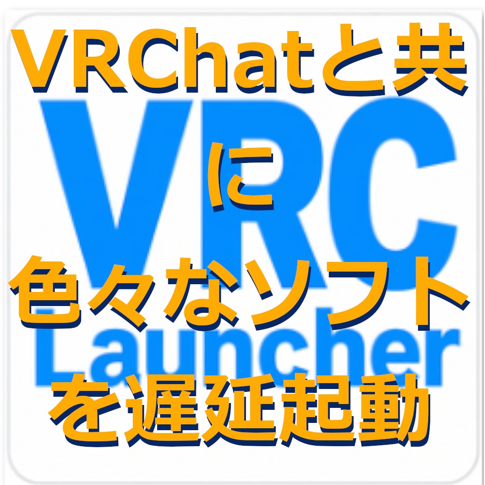【無料】VRChatと共に色々なソフトを起動 VRC Launcher